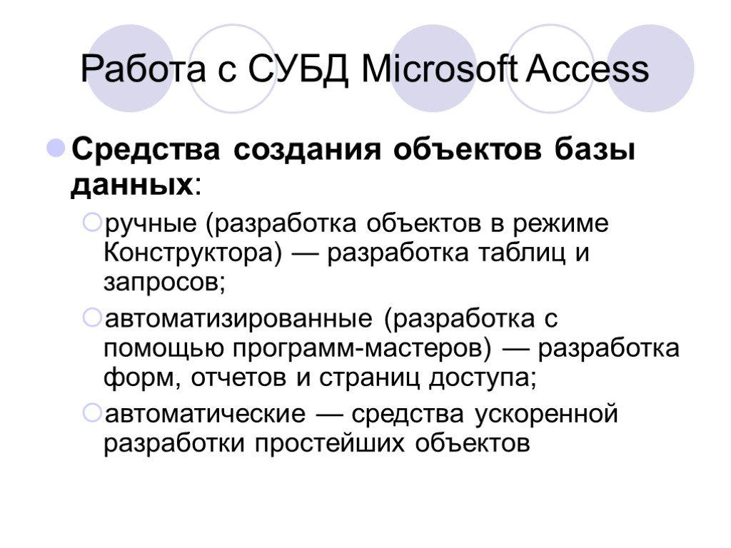 Cредства создания объектов базы данных: ручные (разработка объектов в режиме Конструктора) — разработка таблиц